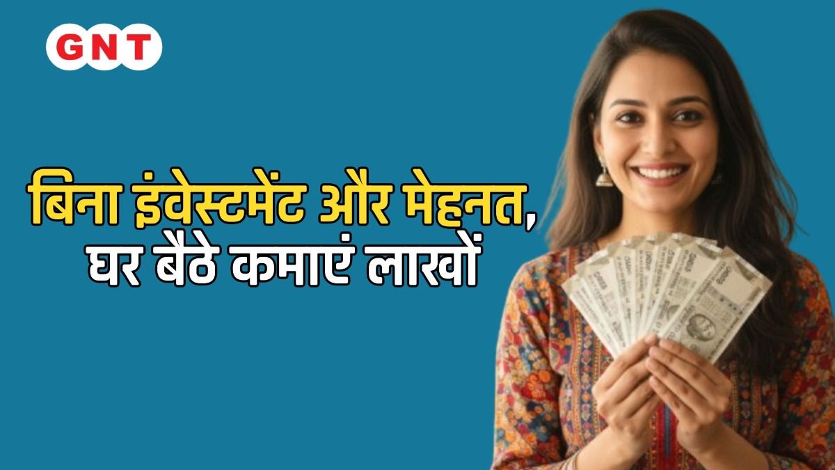 बिना इंवेस्टमेंट और मेहनत,  घर बैठे कमाएं लाखों