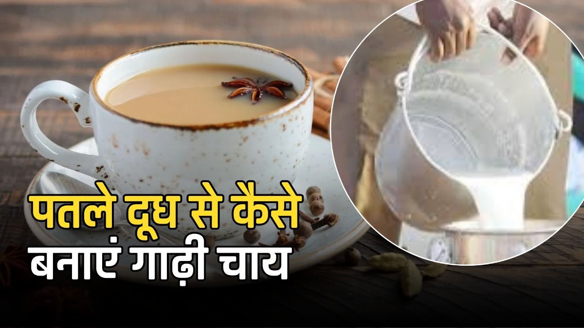 पतले दूध से कैसे बनाएं गाढ़ी चाय 