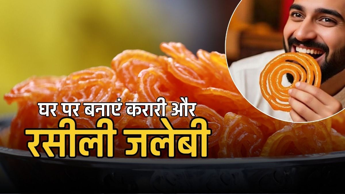 घर पर बनाएं करारी और रसीली जलेबी 
