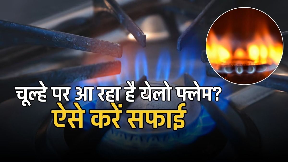 चूल्हे की ऐसे करें सफाई 