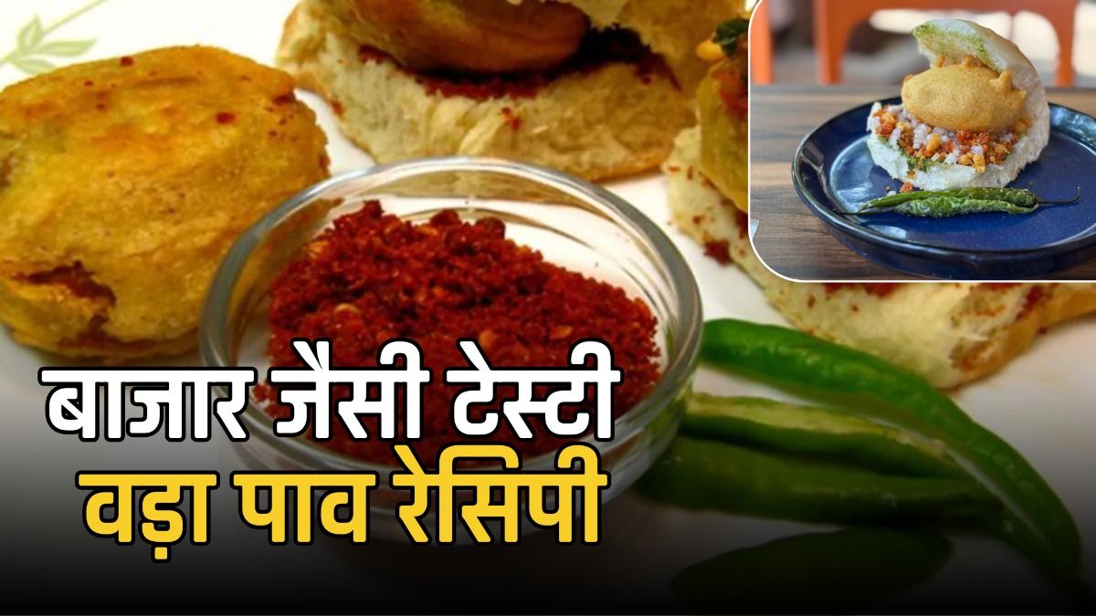 बाजार जैसी टेस्टी  वड़ा पाव रेसिपी