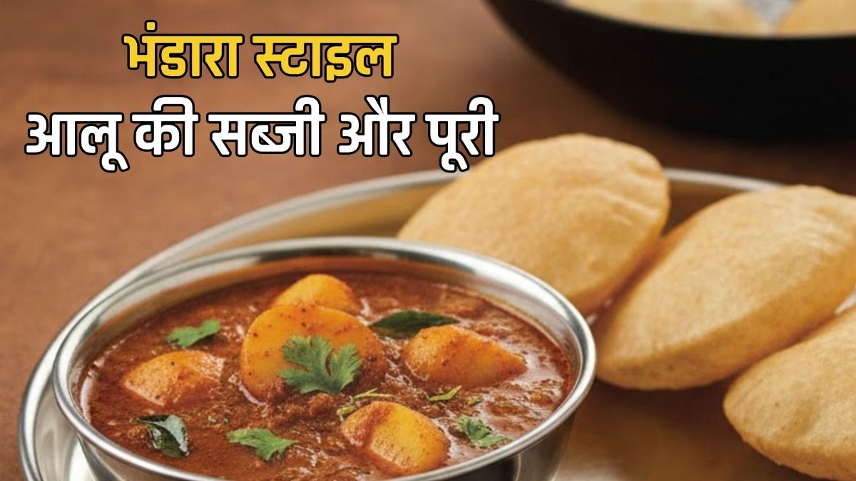 भंडारा स्टाइल  आलू की सब्जी और पूरी 