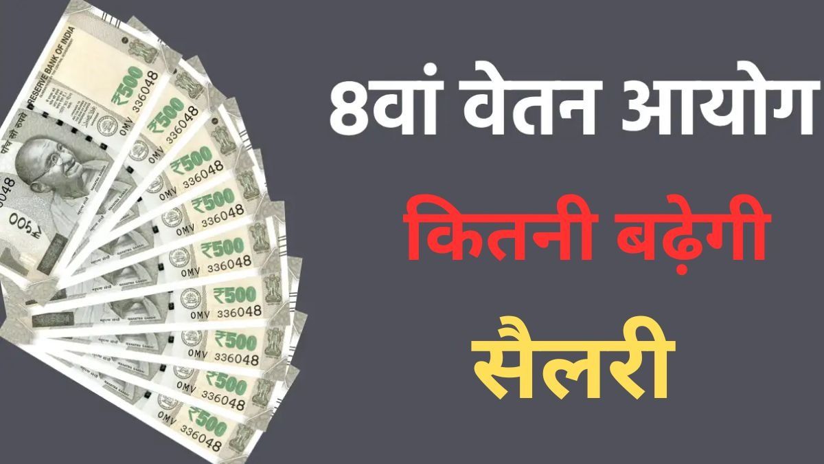 8th Pay Commission Salary Increase