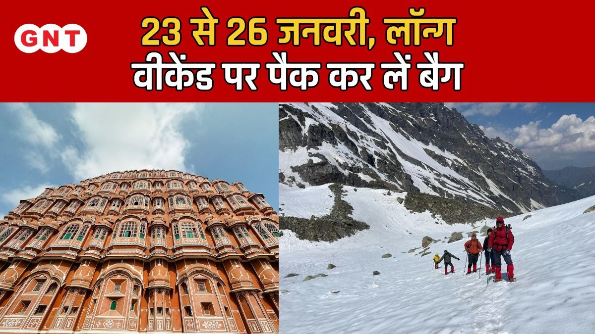23 से 26 जनवरी, लॉन्ग वीकेंड पर पैक कर लें बैग