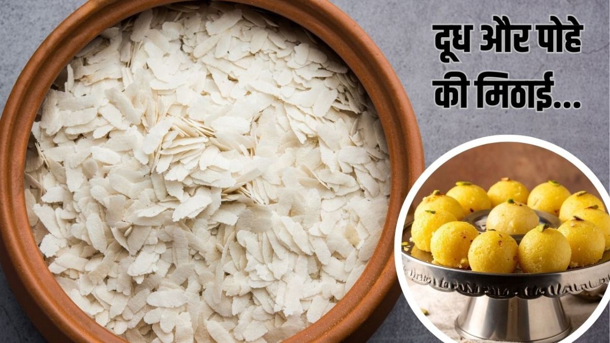 घर पर बनाएं पोहे की मिठाई 
