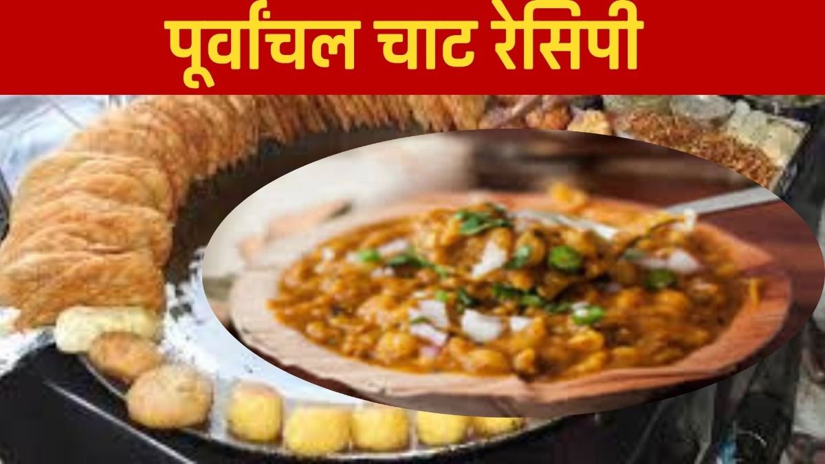 पूर्वांचल चाट रेसिपी 