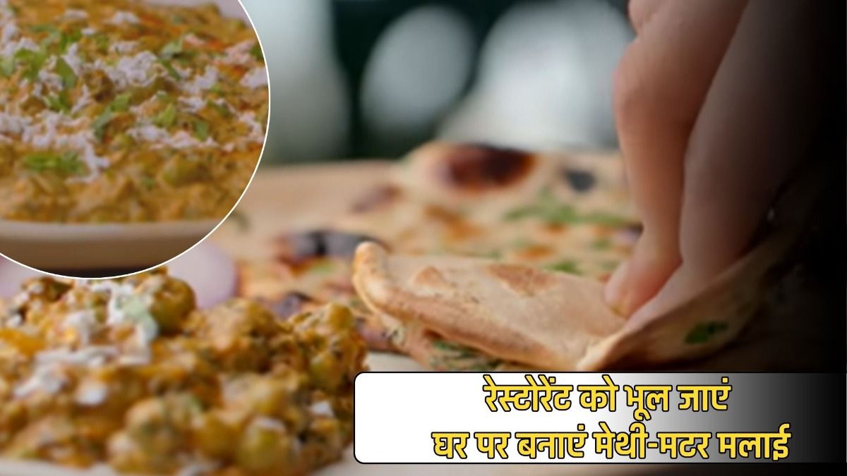 रेस्टोरेंट को भूल जाएं  घर पर बनाएं मेथी-मटर मलाई