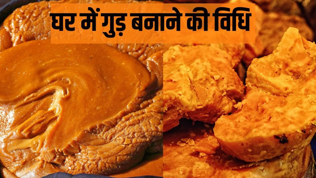 घर में गुड़ बनाने की विधि 