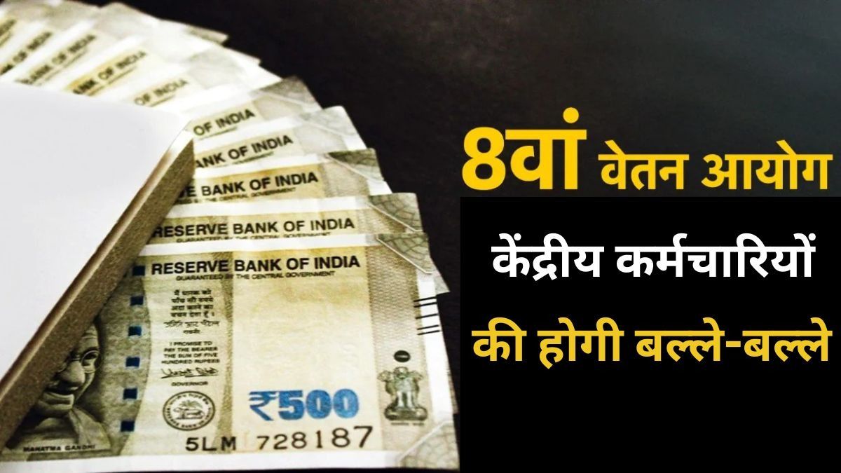 8th Pay Commission Salary Hike