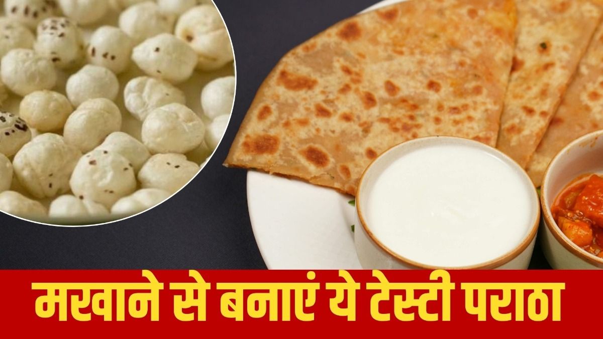 मखाने से बनाएं ये टेस्टी पराठा