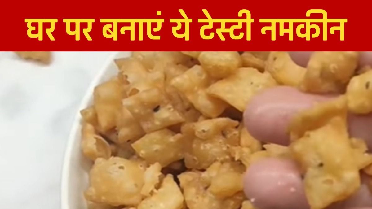 नमकीन रेसिपी