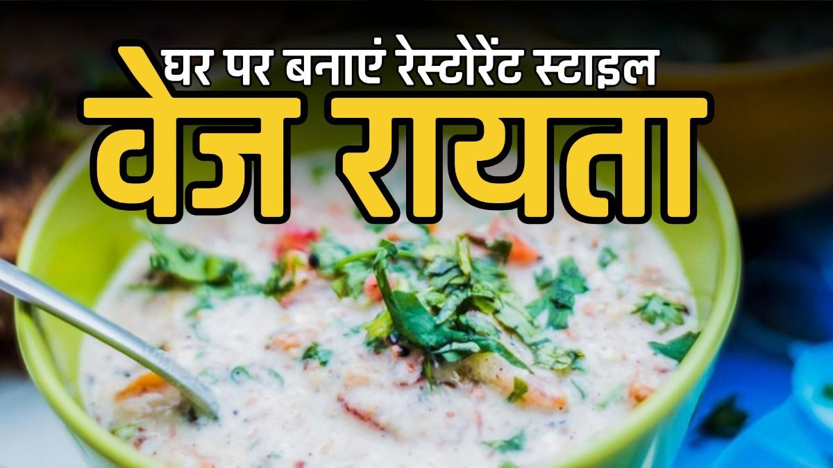 घर पर बनाएं रेस्टोरेंट स्टाइल वेज रायता 