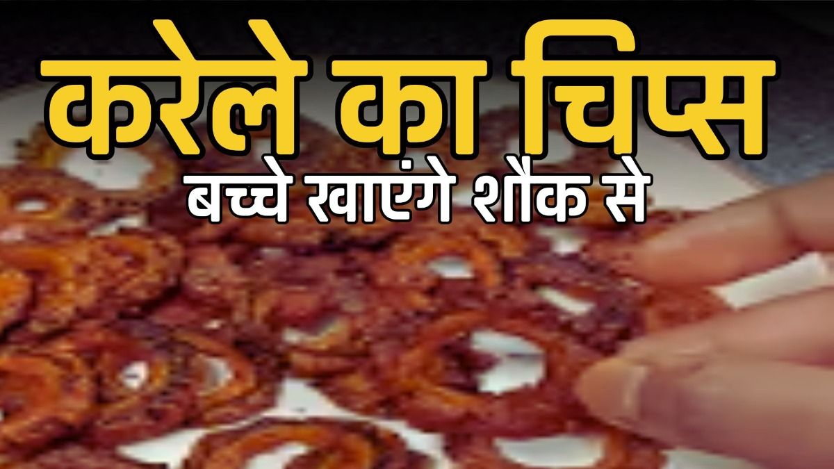 करेले का चटपटा चिप्स