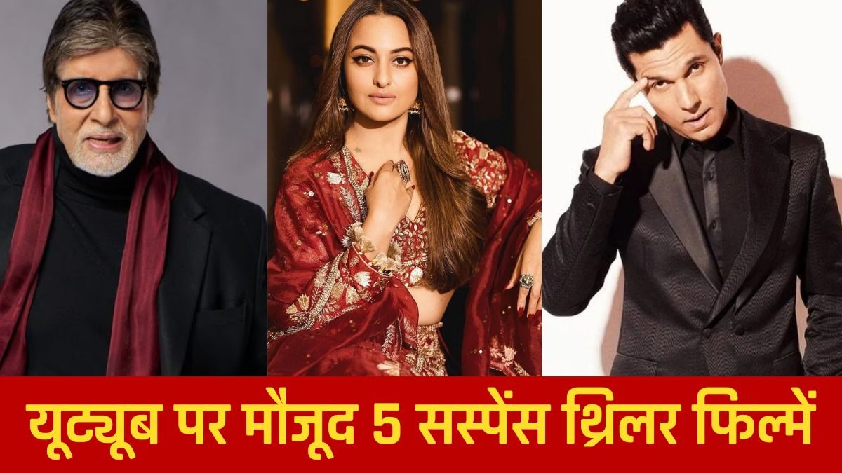 यूट्यूब पर मौजूद 5 सस्पेंस थ्रिलर फिल्में