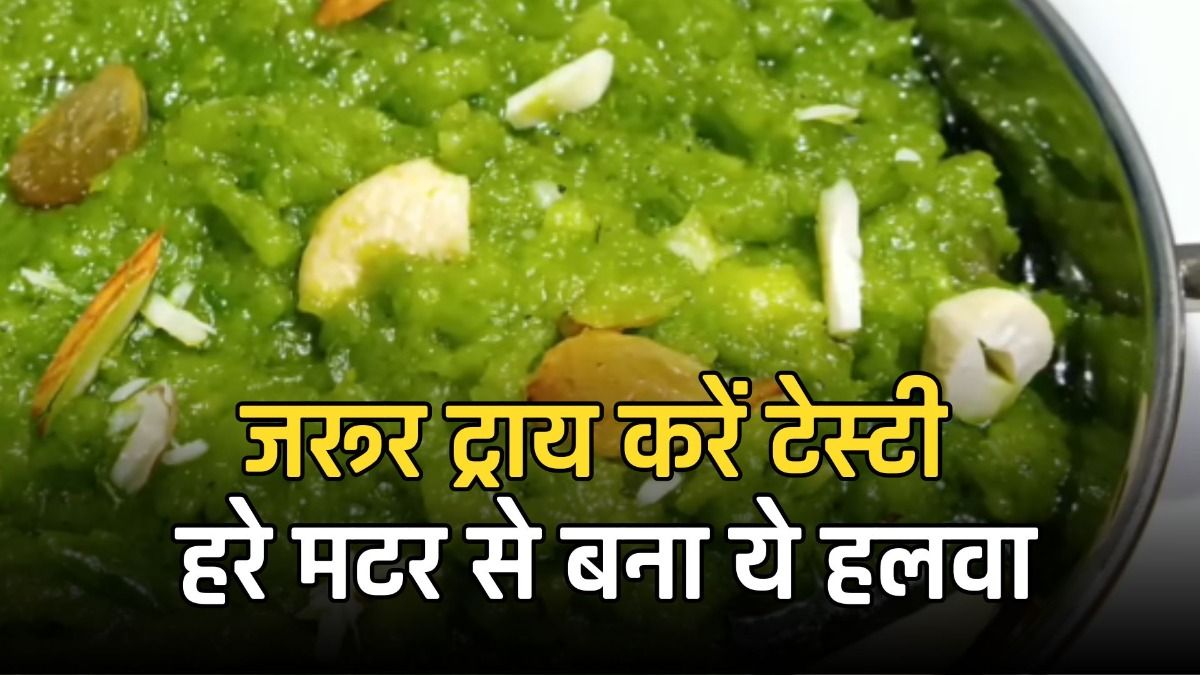 जरूर ट्राय करें टेस्टी हरे मटर से बना ये हलवा