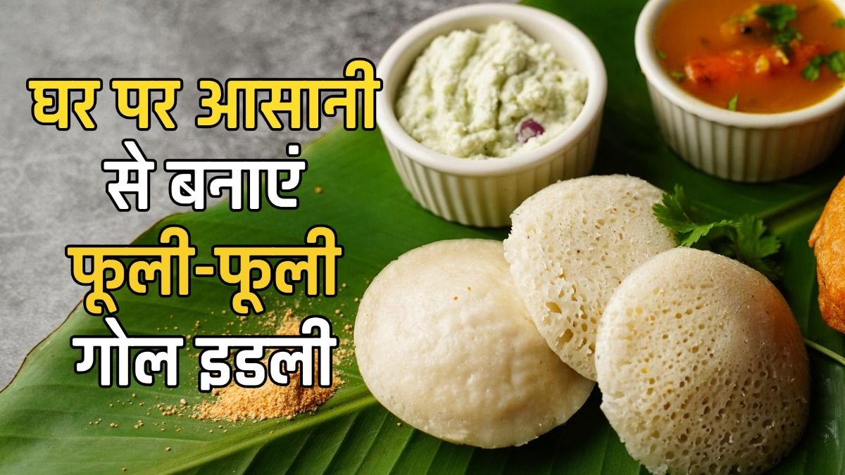 घर पर आसानी से बनाएं फूली-फूली गोल इडली