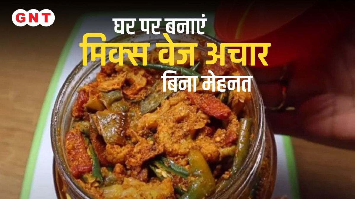 मिक्स वेज अचार रेसिपी
