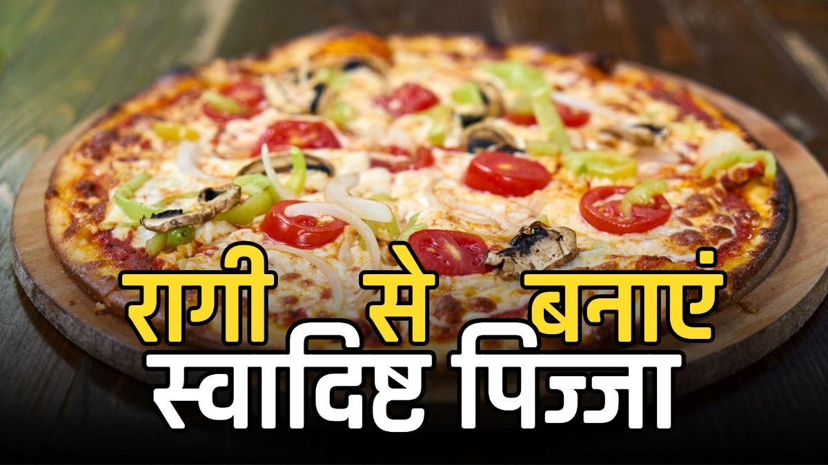 रागी से बना स्वादिष्ट पिज्जा