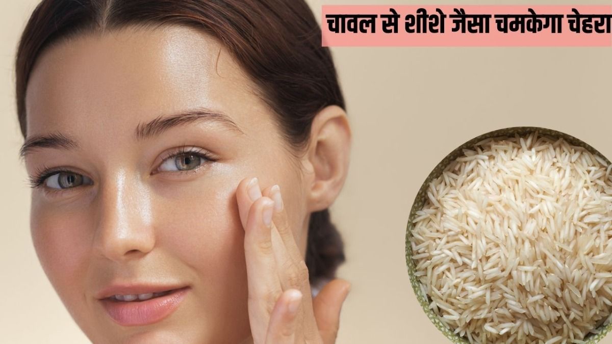  चावल से शीशे जैसा चमकेगा चेहरा