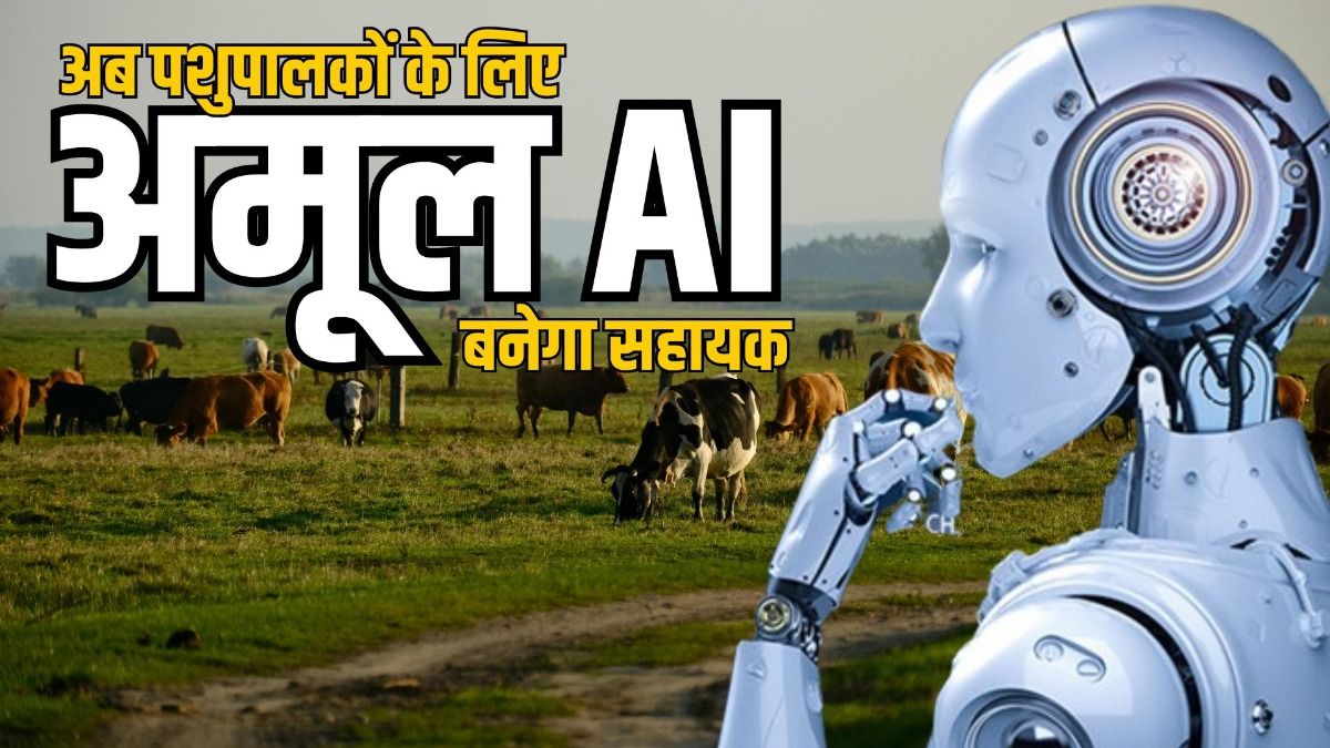 अब पशुपालकों के लिए अमूल AI बनेगा सहायक