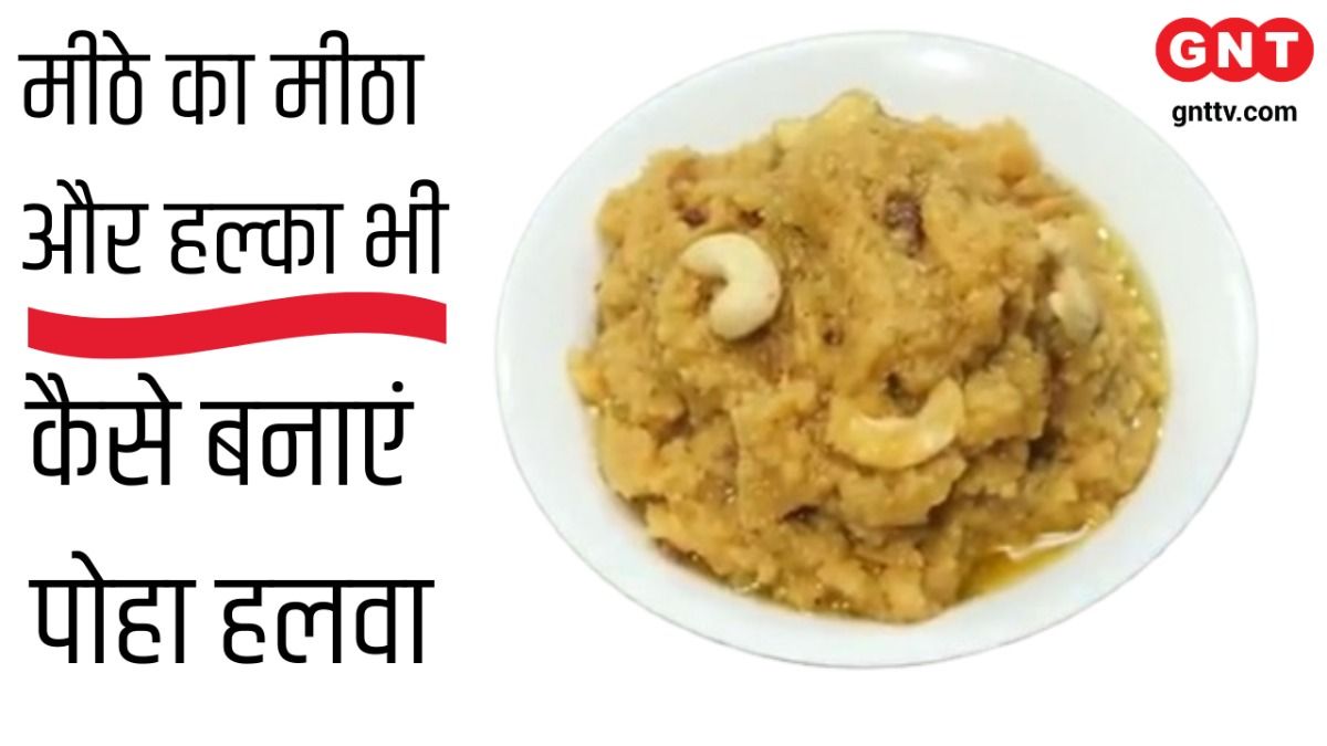 Poha Halwa Recipe