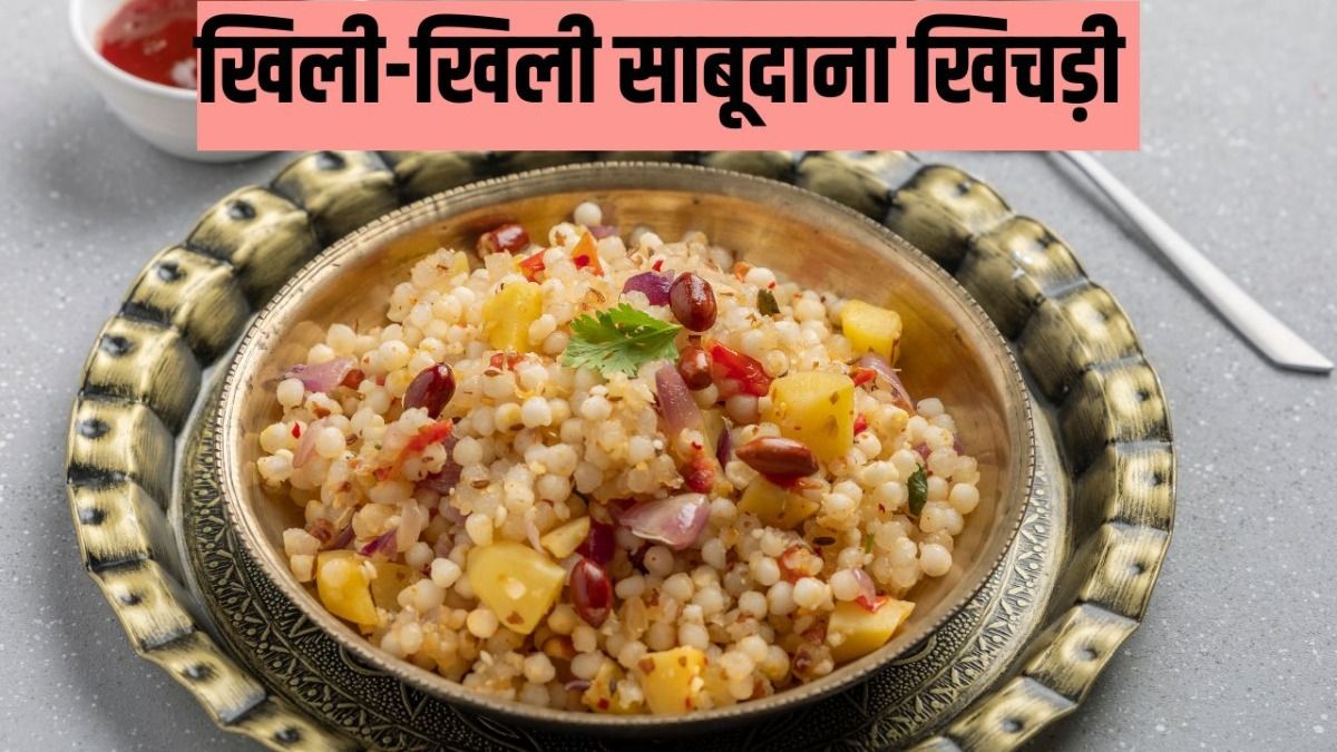 साबूदाने की खिचड़ी