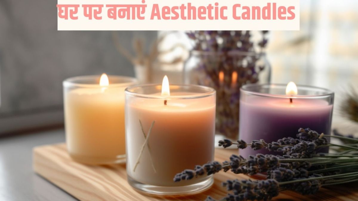 घर पर बनाएं मोमबत्तियां