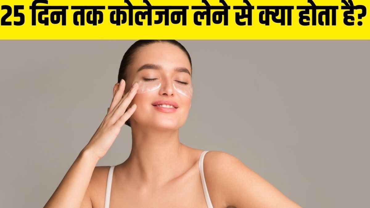 25 दिन तक कोलेजन लेने से क्या होता है?  