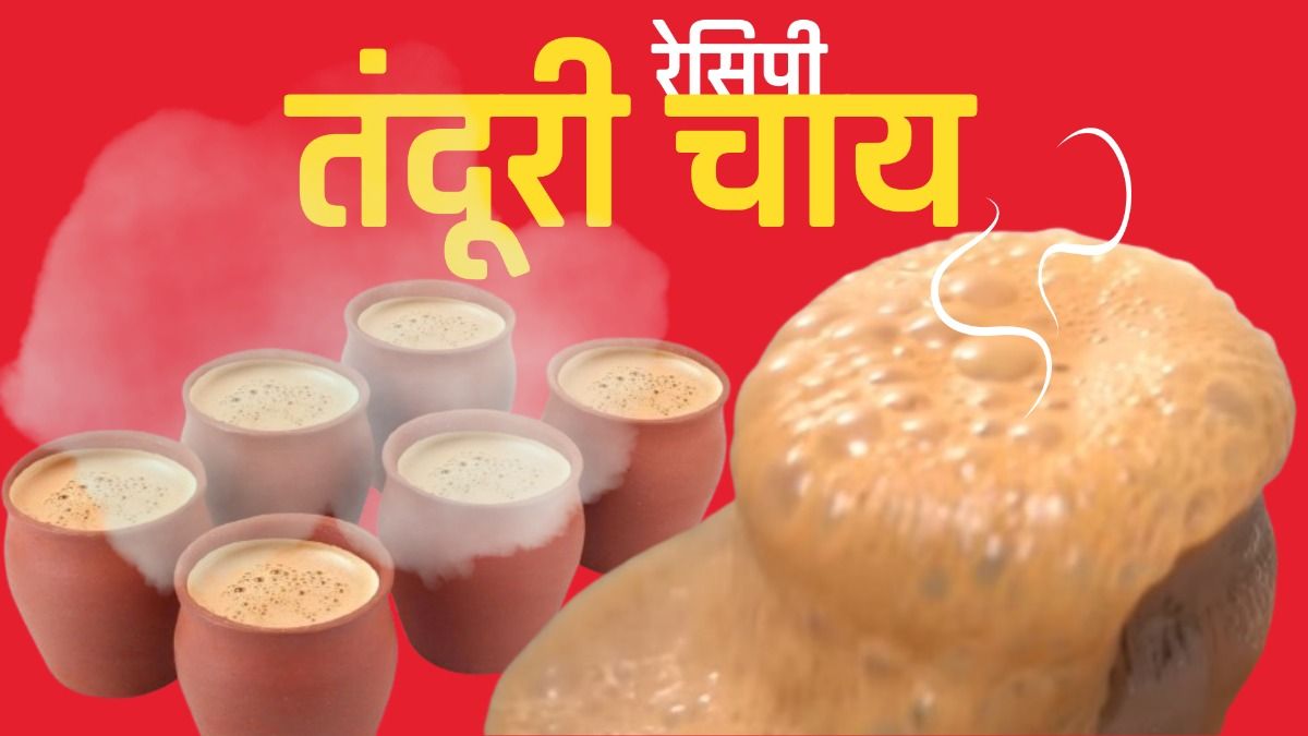 तंदूरी चीय रेसिपी
