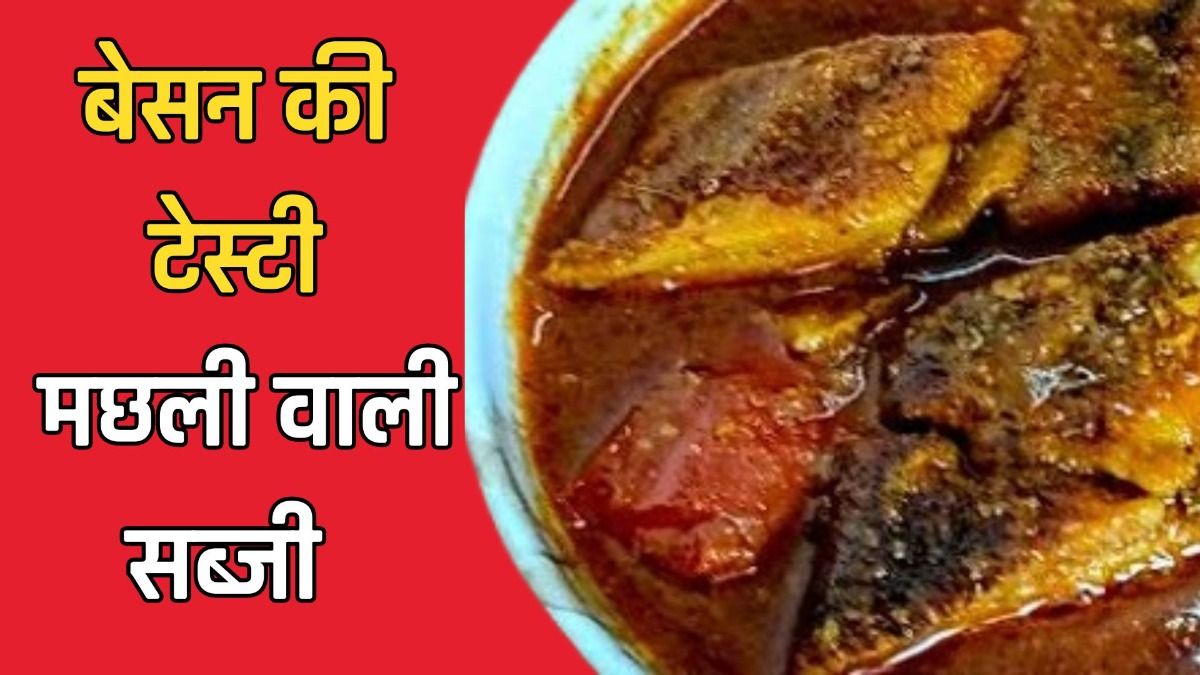 बेसन की टेस्टी मछली वाली सब्जी 