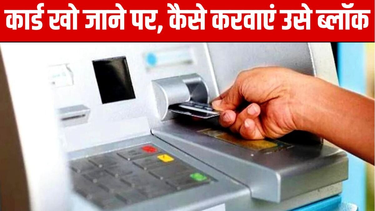 How to block atm card in case of misplace