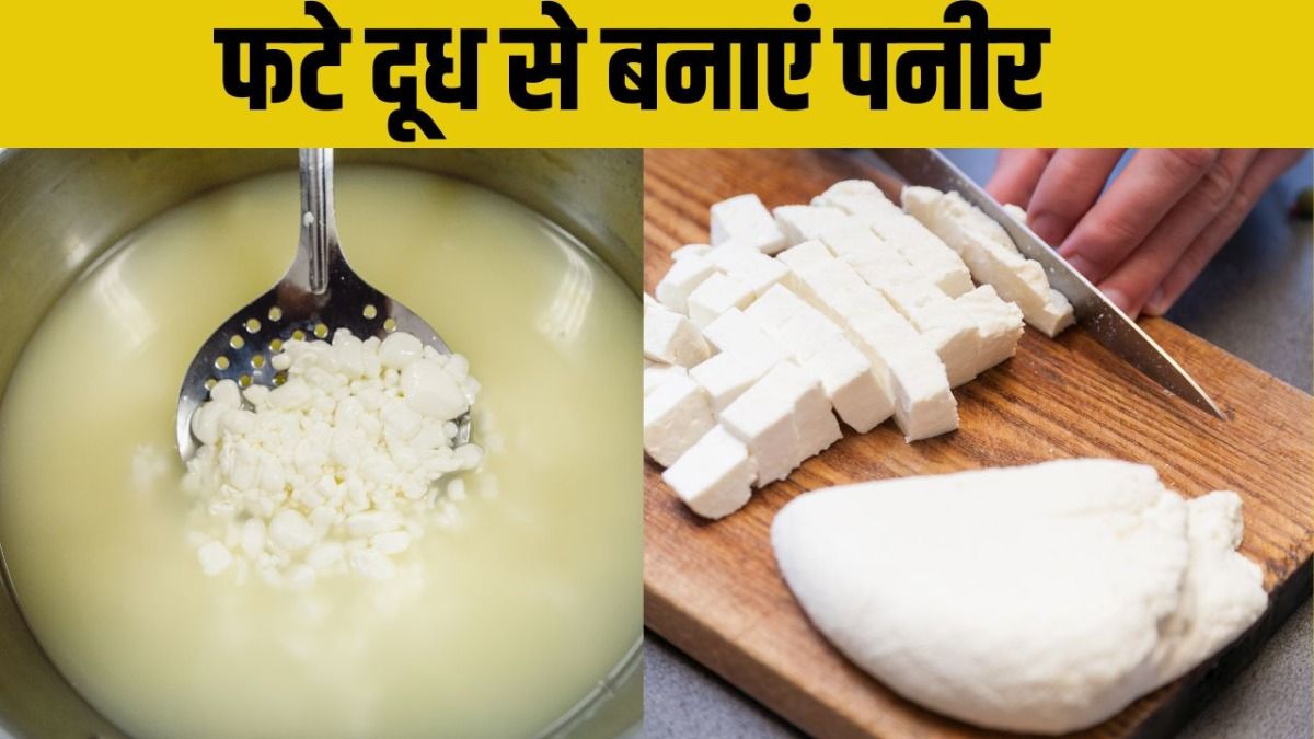 फटे दूध से बनाएं पनीर 