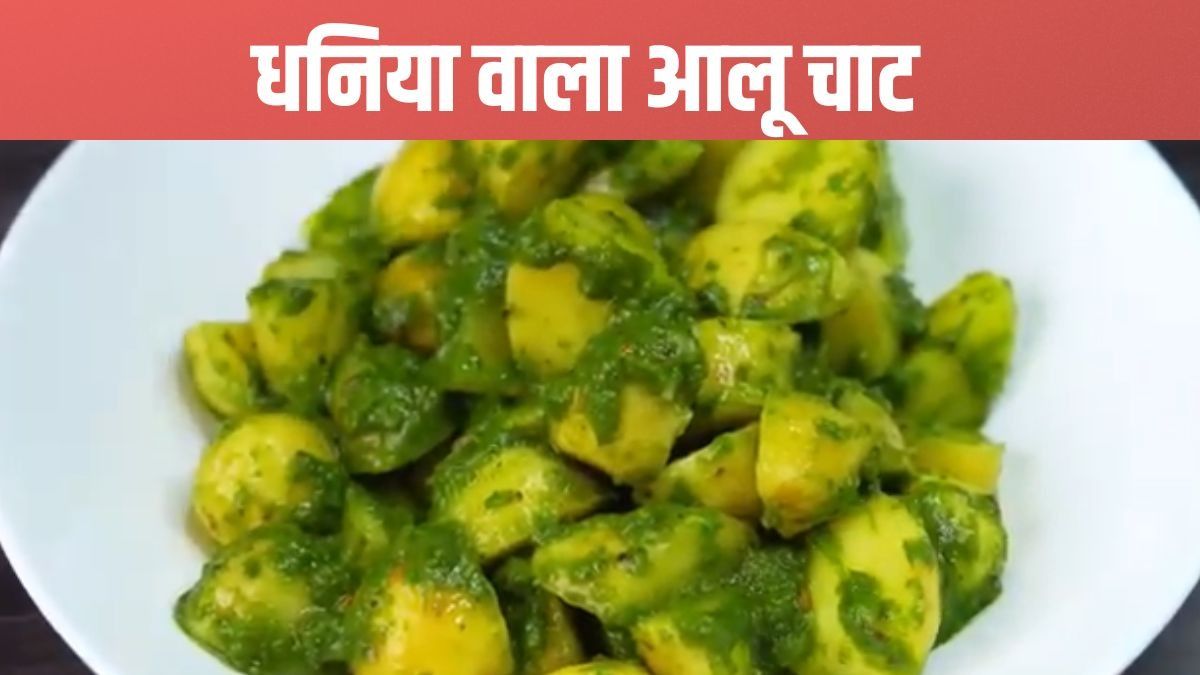 Dhaniya Wale Aloo Chaat Recipe
