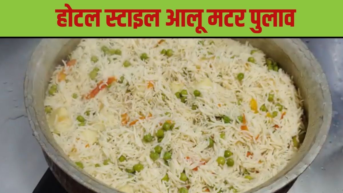 Aloo Matar Pulao Recipe