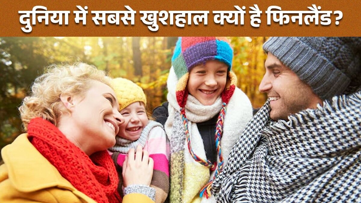 फिनलैंड के लोग दुनिया में सबसे खुशहाल हैं (Photo- Freepik)