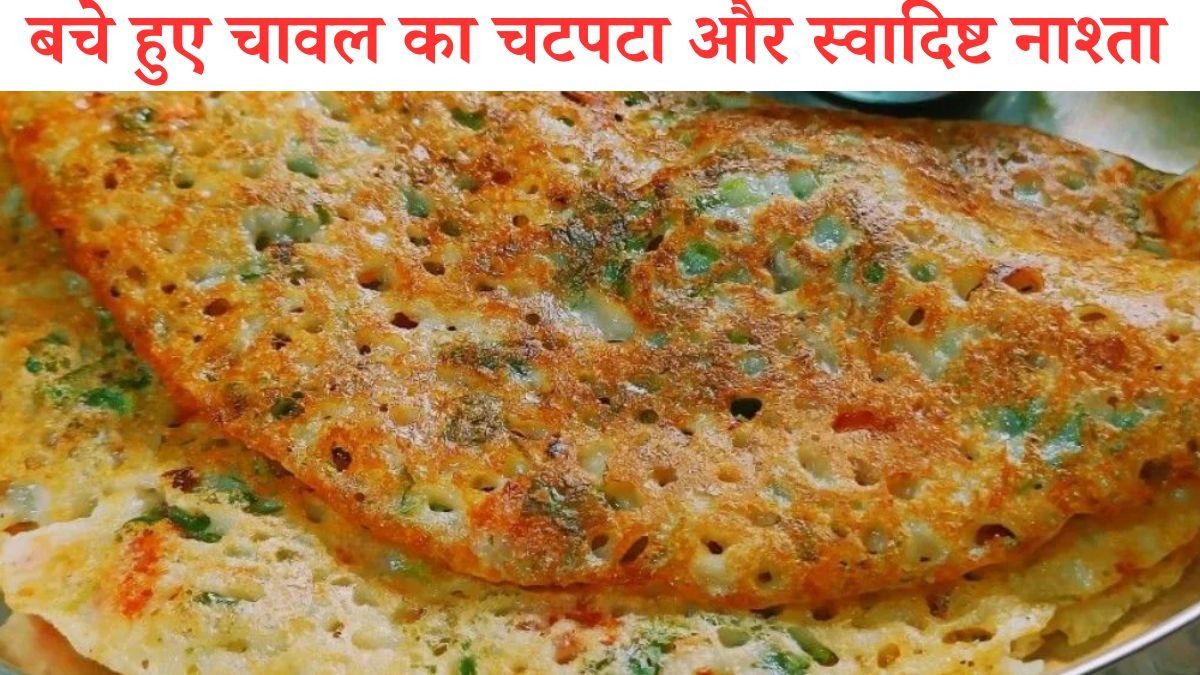 बचे हुए चावल से बनाएं ये चीला