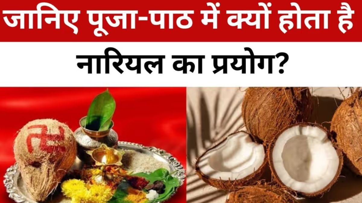 Nariyal ka Dharmik Mahatva