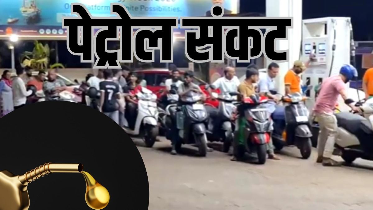 गोवा पेट्रोल पंप की हालत