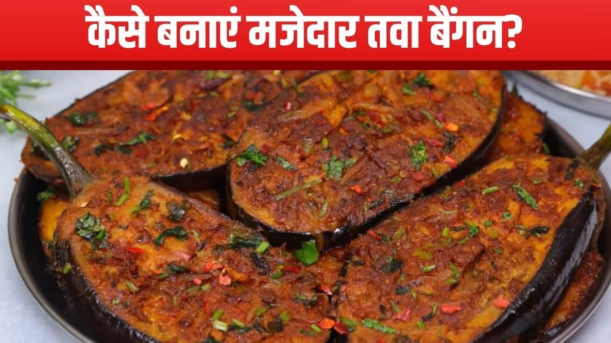 Tawa Baingan Recipe
