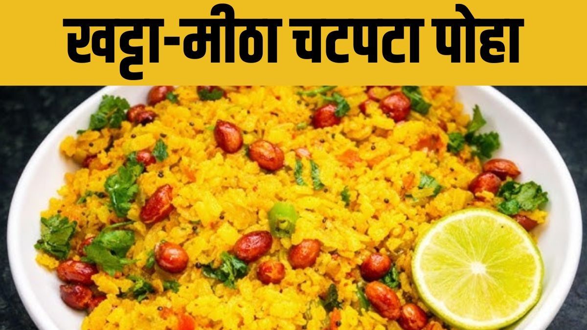 Khatta Meetha Poha