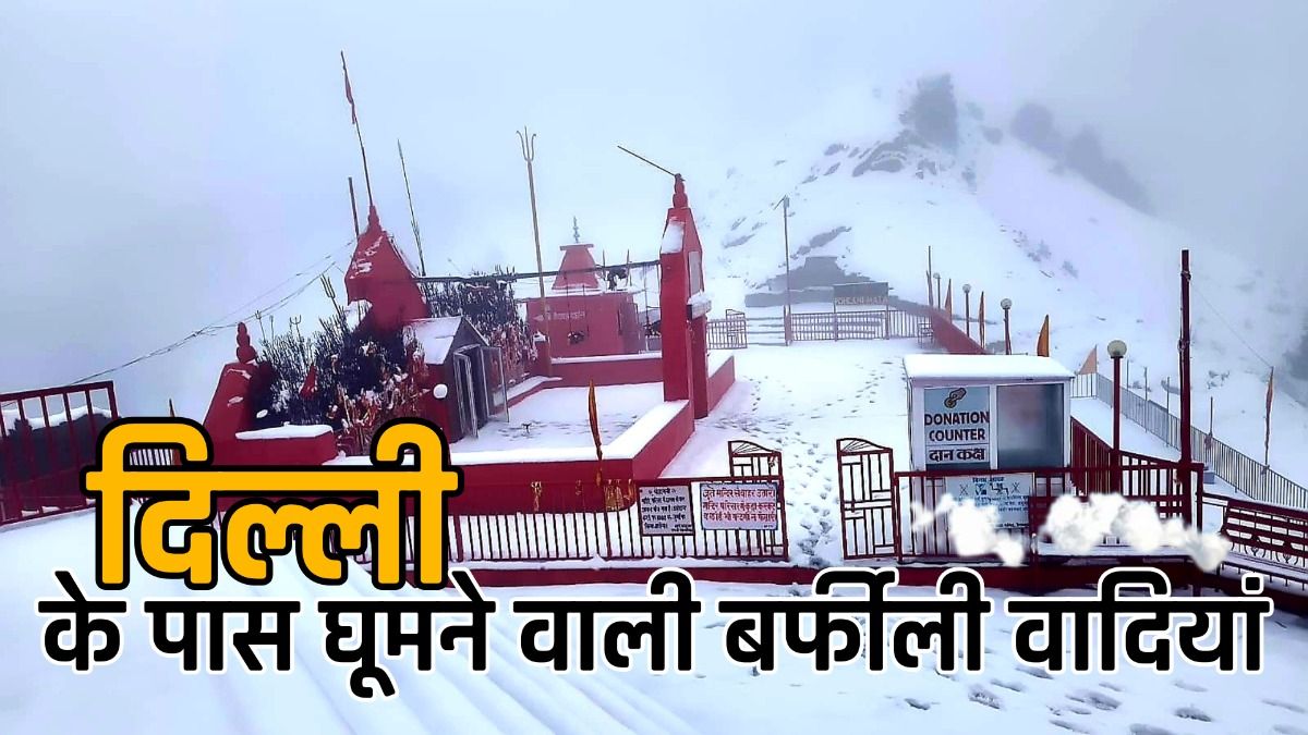 दिल्ली के पास घूमने वाली बर्फीली वादियां