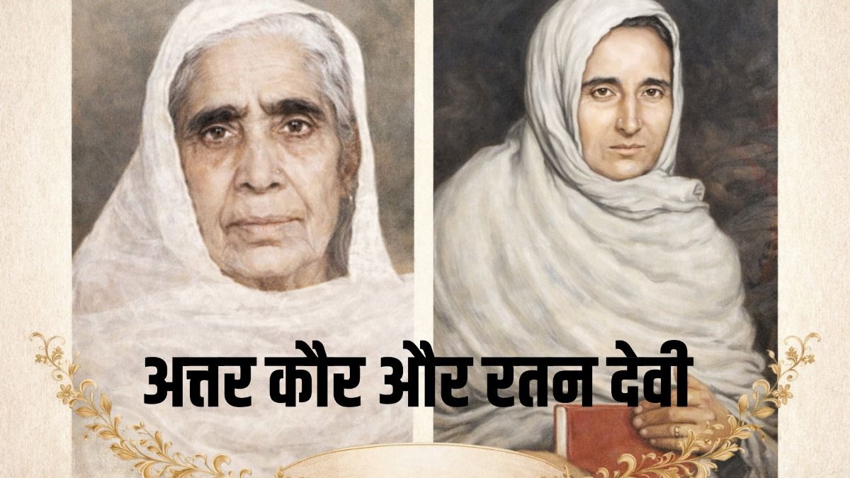  अत्तर कौर और रतन देवी