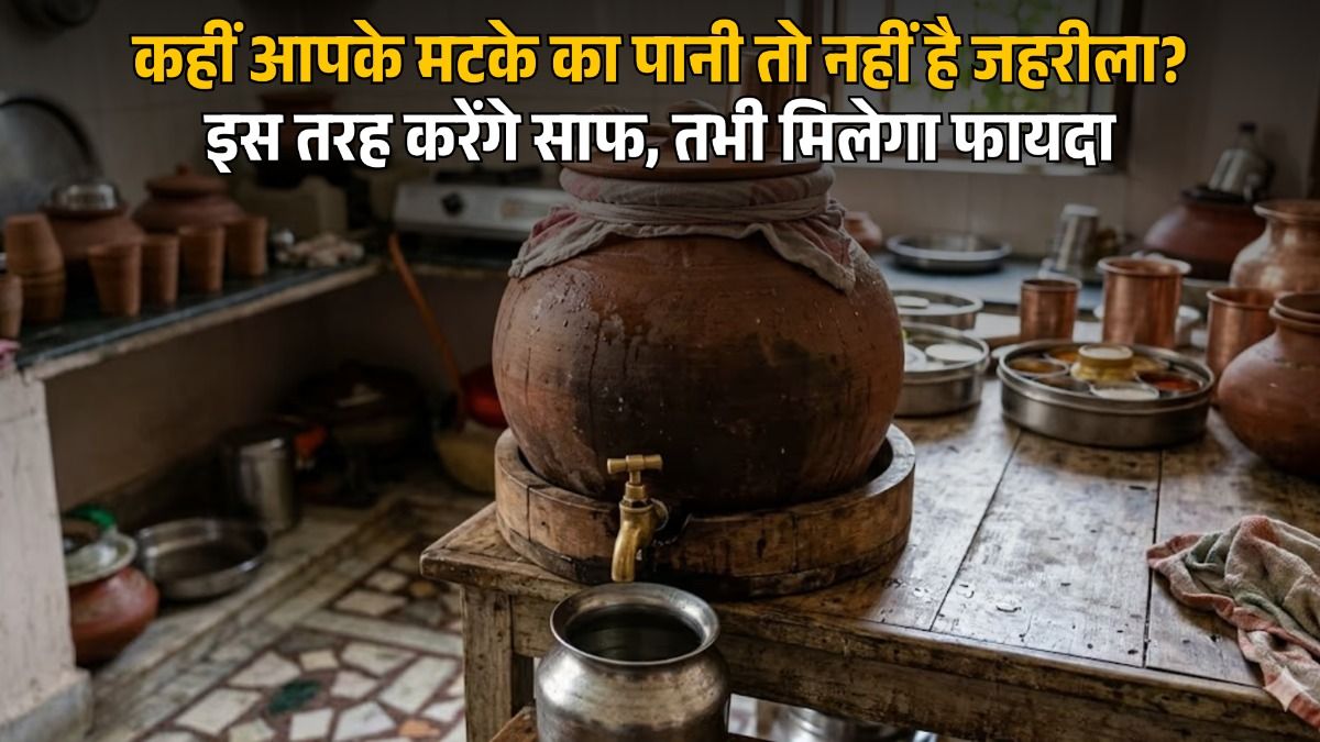 मटके को साफ करने का तरीका