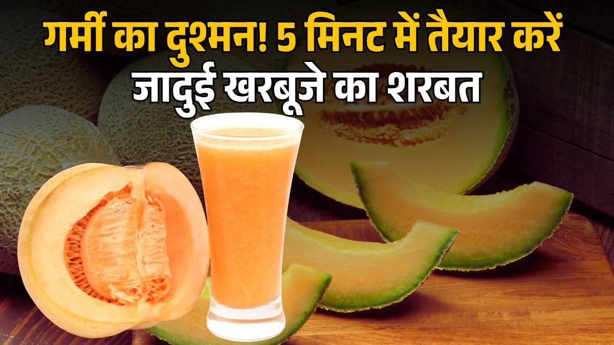 खरबूजे का शरबत