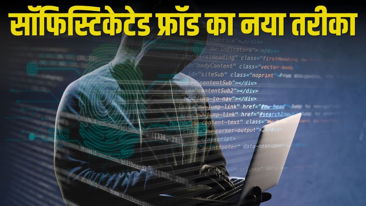सॉफिस्टिकेटेड फ्रॉड