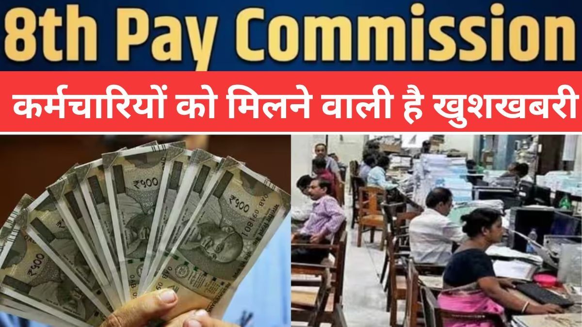 8th Pay Commission 