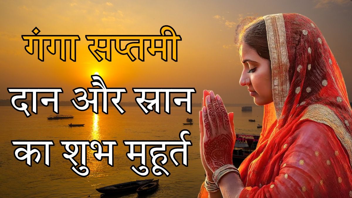 गंगा सप्तमी शुभ मुहूर्त