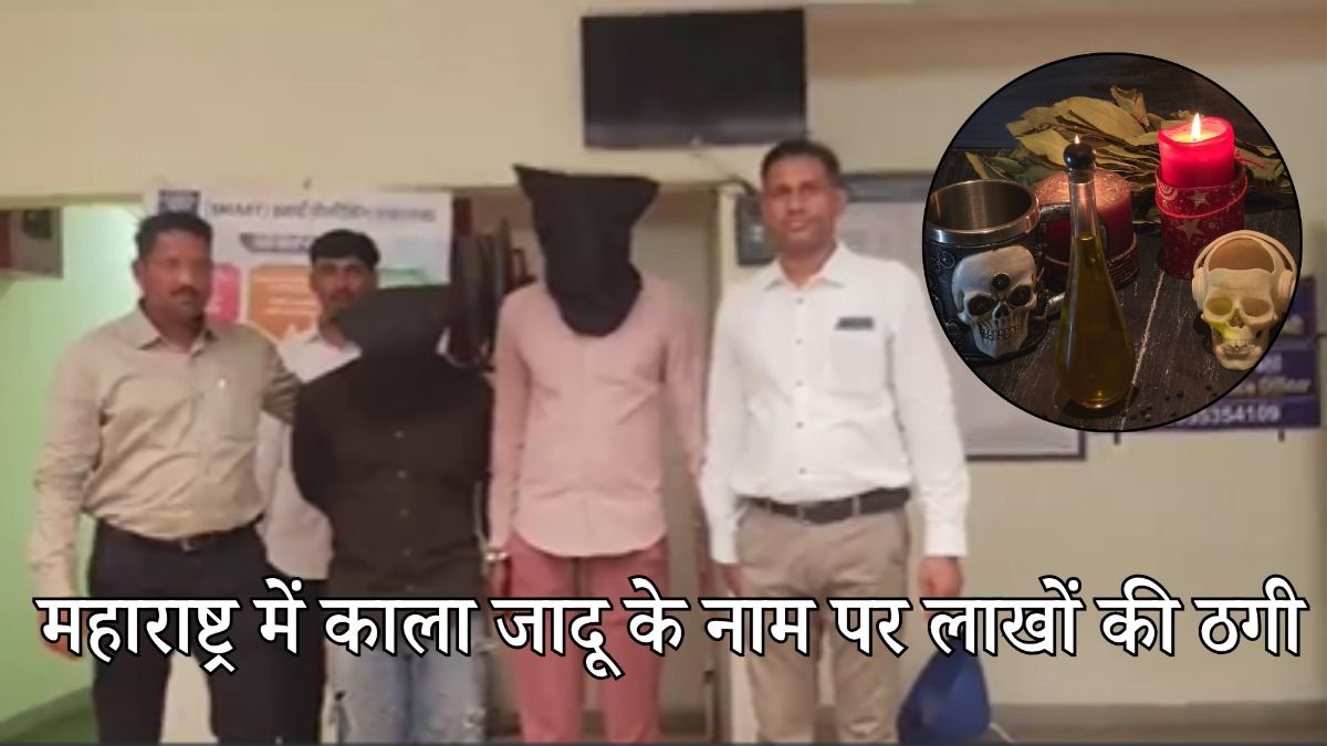 महाराष्ट्र में काला जादू के नाम पर लाखों की ठगी