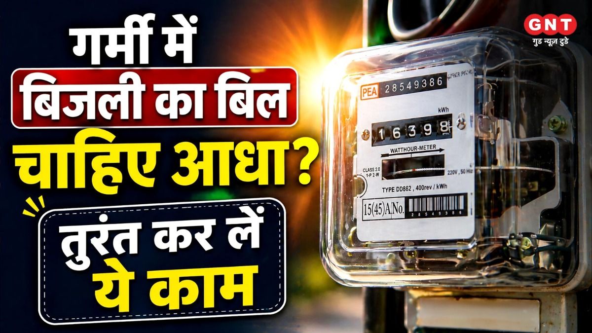 गर्मी में आएगा बिजली का बिल आधा
