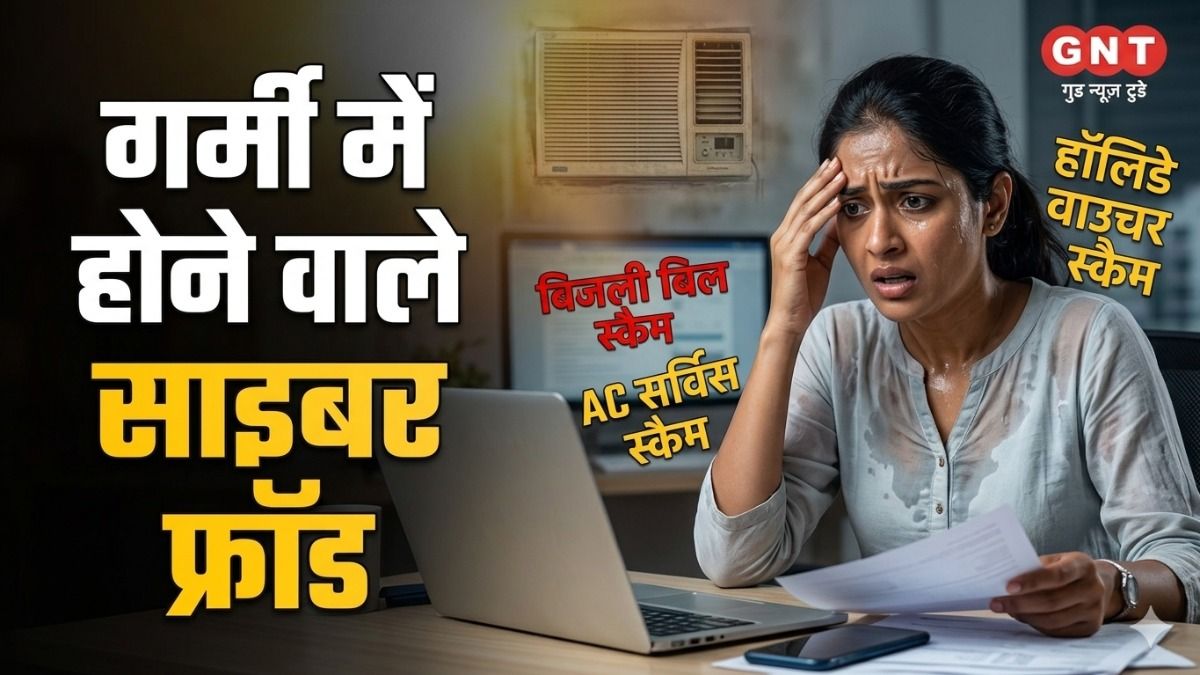 गर्मी में होने वाले फ्रॉड